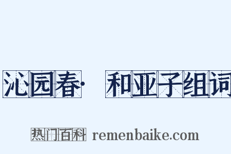 沁园春·和亚子组词是什么意思的图片